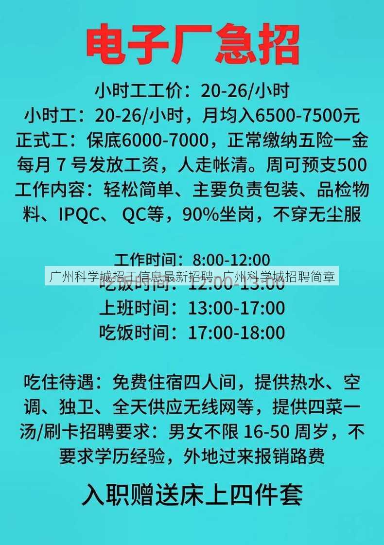 广州科学城招工信息最新招聘—广州科学城招聘简章