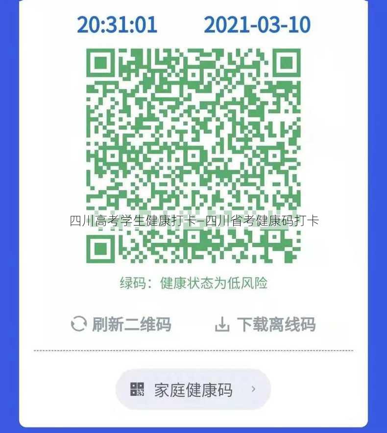 四川高考学生健康打卡—四川省考健康码打卡