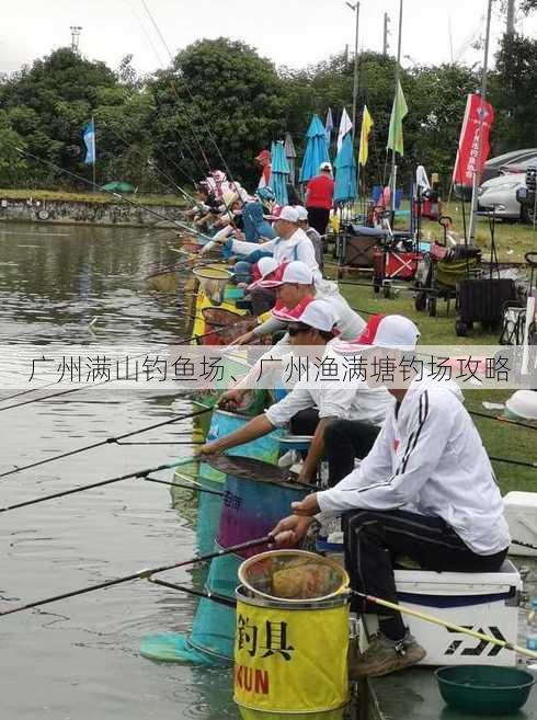 广州满山钓鱼场、广州渔满塘钓场攻略