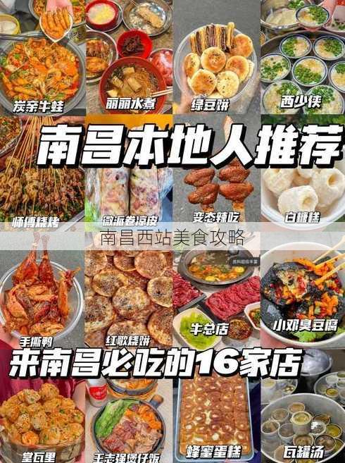 南昌西站美食攻略