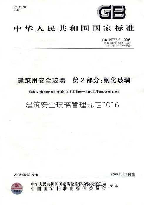 建筑安全玻璃管理规定2016