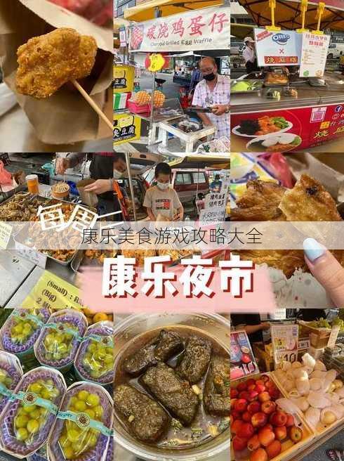 康乐美食游戏攻略大全