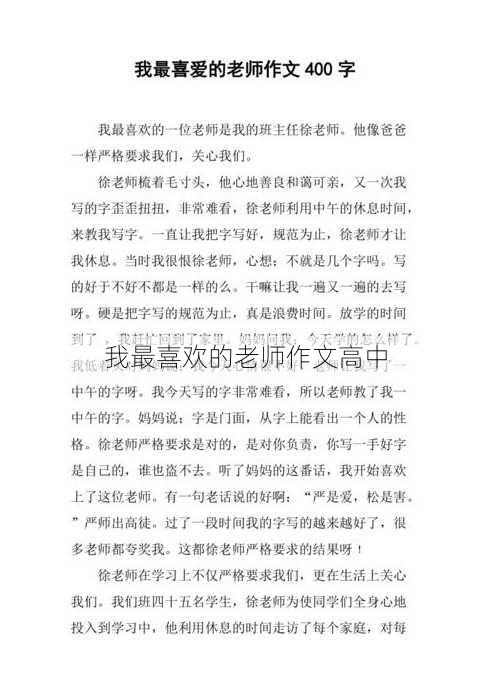 我最喜欢的老师作文高中