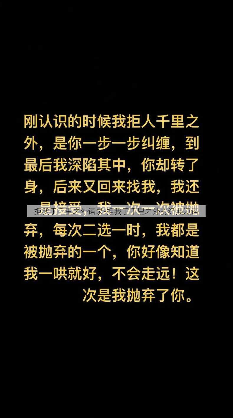 拒我于千里之外语录-拒我于千里之外的经典短语