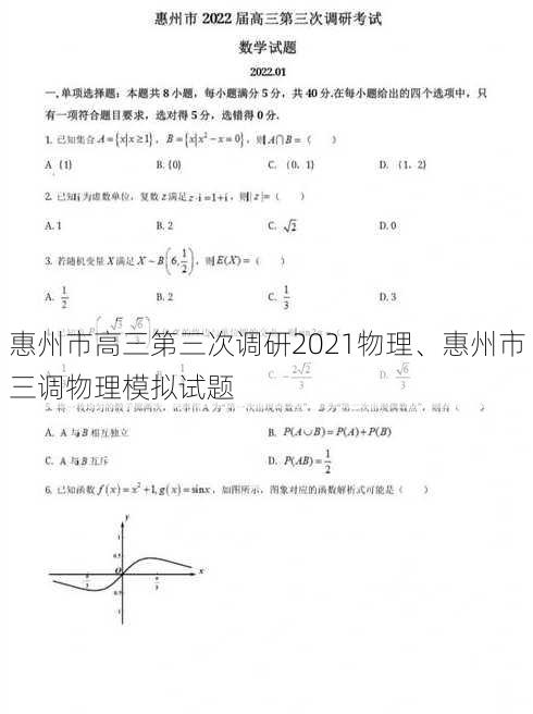 惠州市高三第三次调研2021物理、惠州市三调物理模拟试题