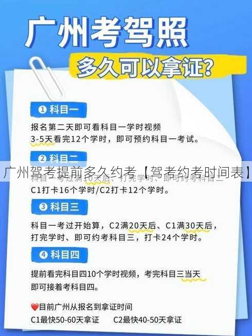 广州驾考提前多久约考【驾考约考时间表】