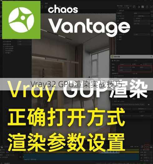 Vray32 GPU渲染实战技巧