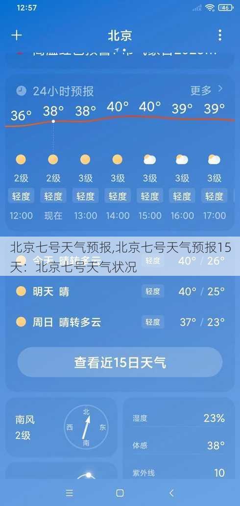 北京七号天气预报,北京七号天气预报15天：北京七号天气状况