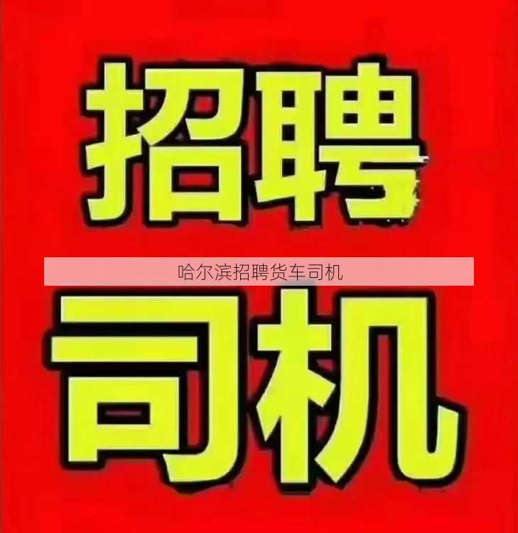 哈尔滨招聘货车司机