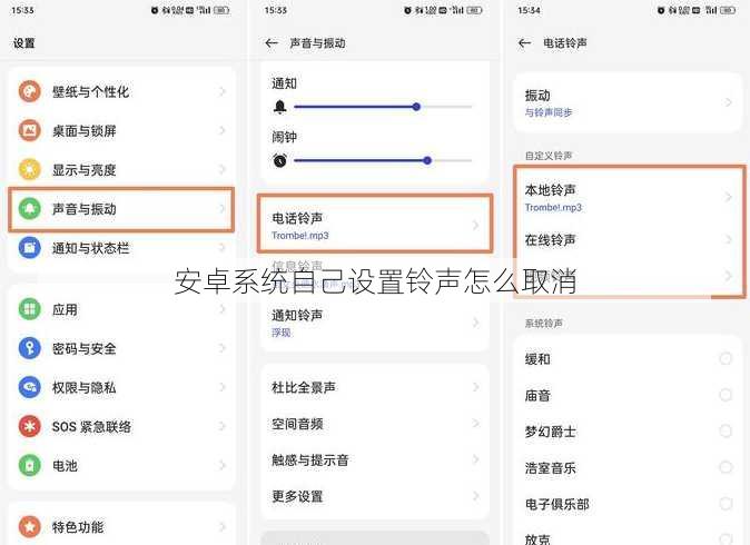 安卓系统自己设置铃声怎么取消