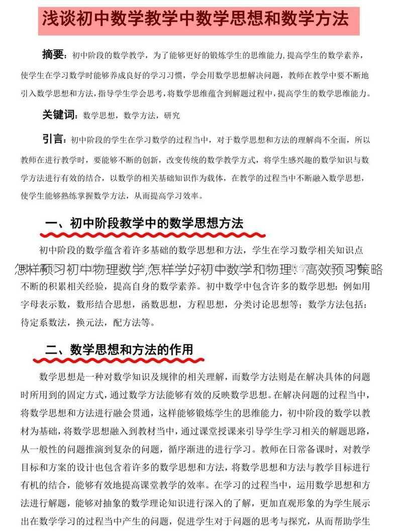 怎样预习初中物理数学,怎样学好初中数学和物理：高效预习策略