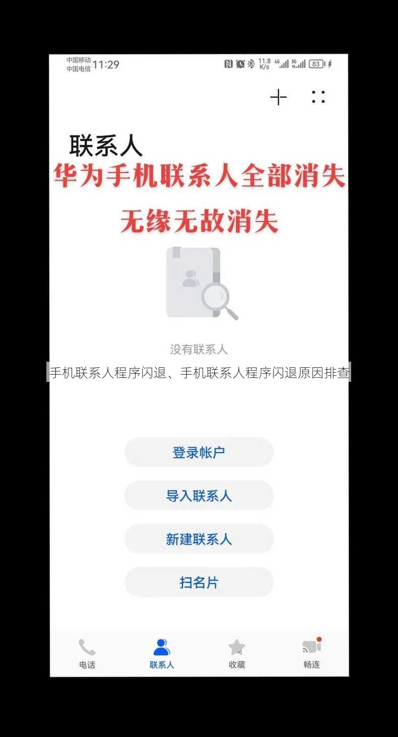 手机联系人程序闪退、手机联系人程序闪退原因排查