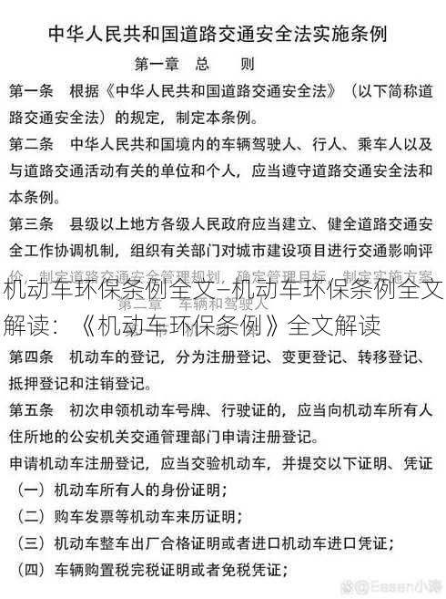 机动车环保条例全文—机动车环保条例全文解读：《机动车环保条例》全文解读