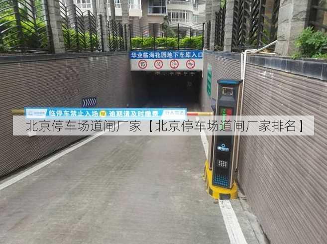 北京停车场道闸厂家【北京停车场道闸厂家排名】