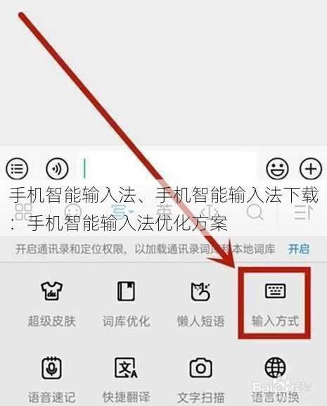手机智能输入法、手机智能输入法下载：手机智能输入法优化方案