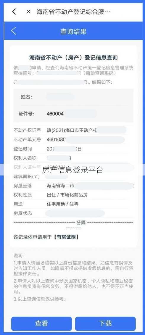 房产信息登录平台
