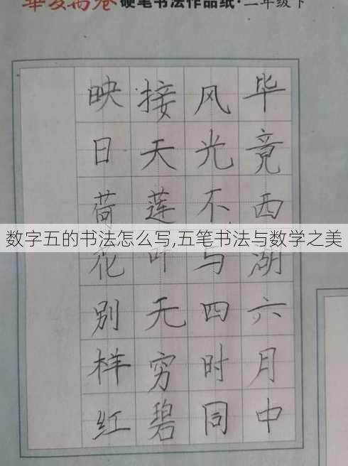 数字五的书法怎么写,五笔书法与数学之美