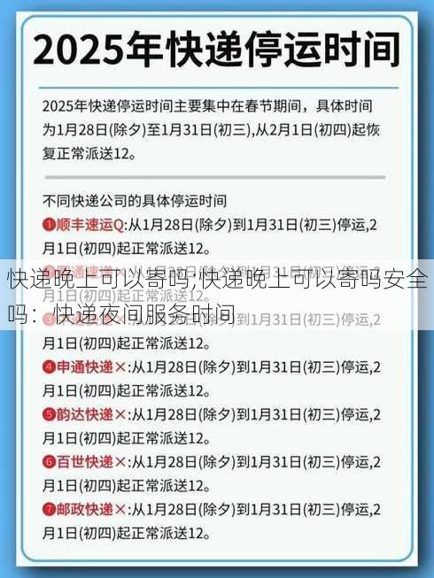 快递晚上可以寄吗;快递晚上可以寄吗安全吗：快递夜间服务时间