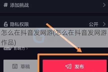 怎么在抖音发网游(怎么在抖音发网游作品)