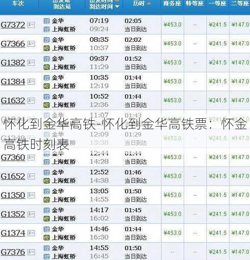 怀化到金华高铁-怀化到金华高铁票：怀金高铁时刻表
