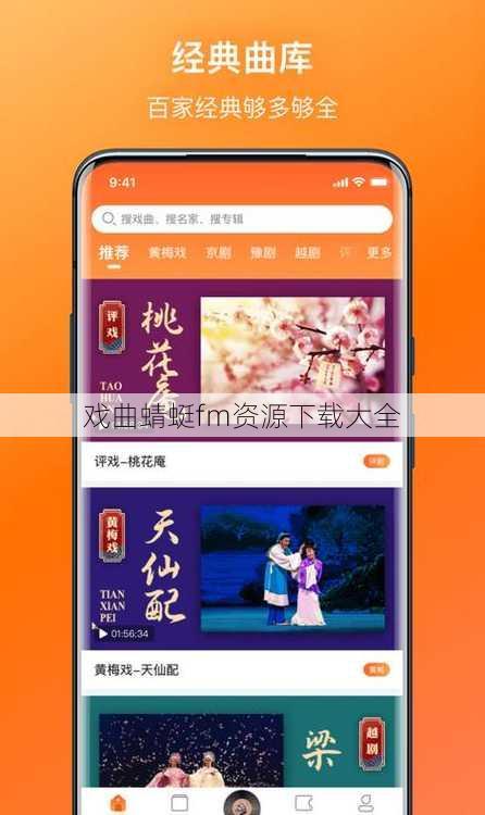 戏曲蜻蜓fm资源下载大全