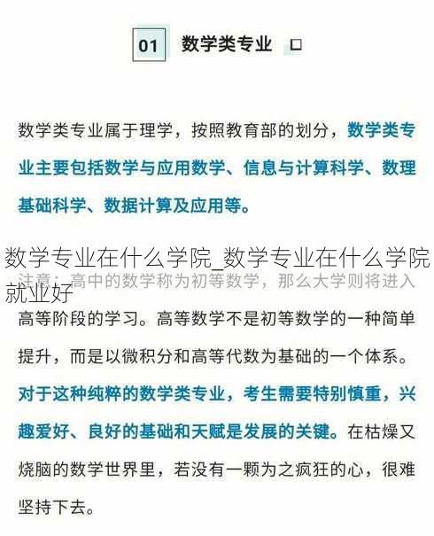 数学专业在什么学院_数学专业在什么学院就业好