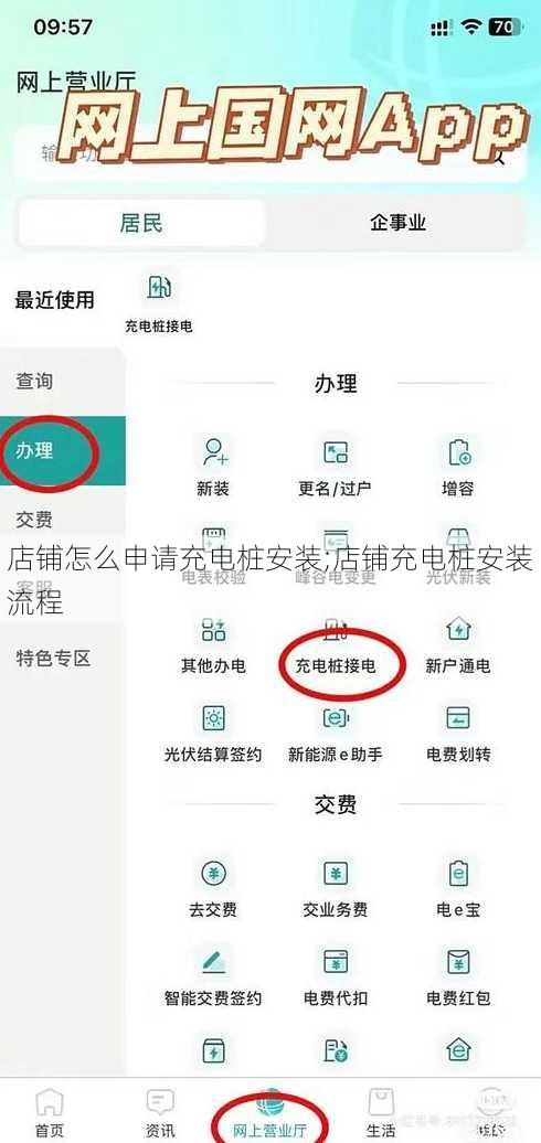 店铺怎么申请充电桩安装;店铺充电桩安装流程