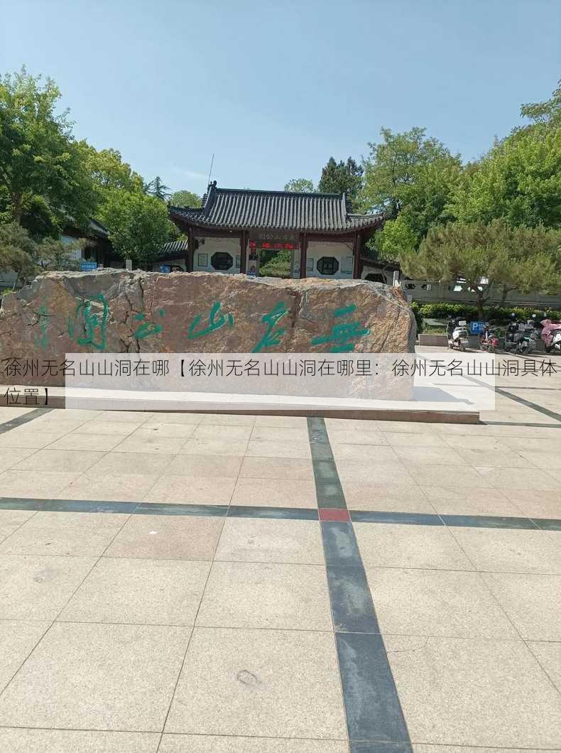 徐州无名山山洞在哪【徐州无名山山洞在哪里：徐州无名山山洞具体位置】