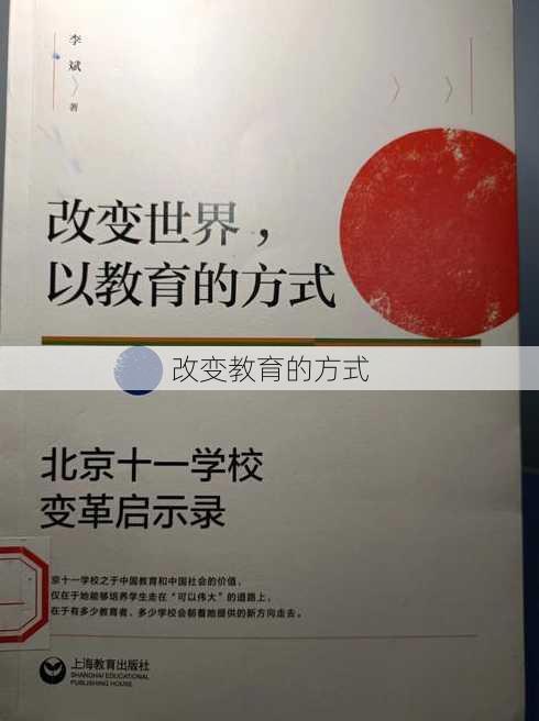 改变教育的方式