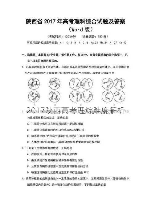 2017陕西高考理综难度解析