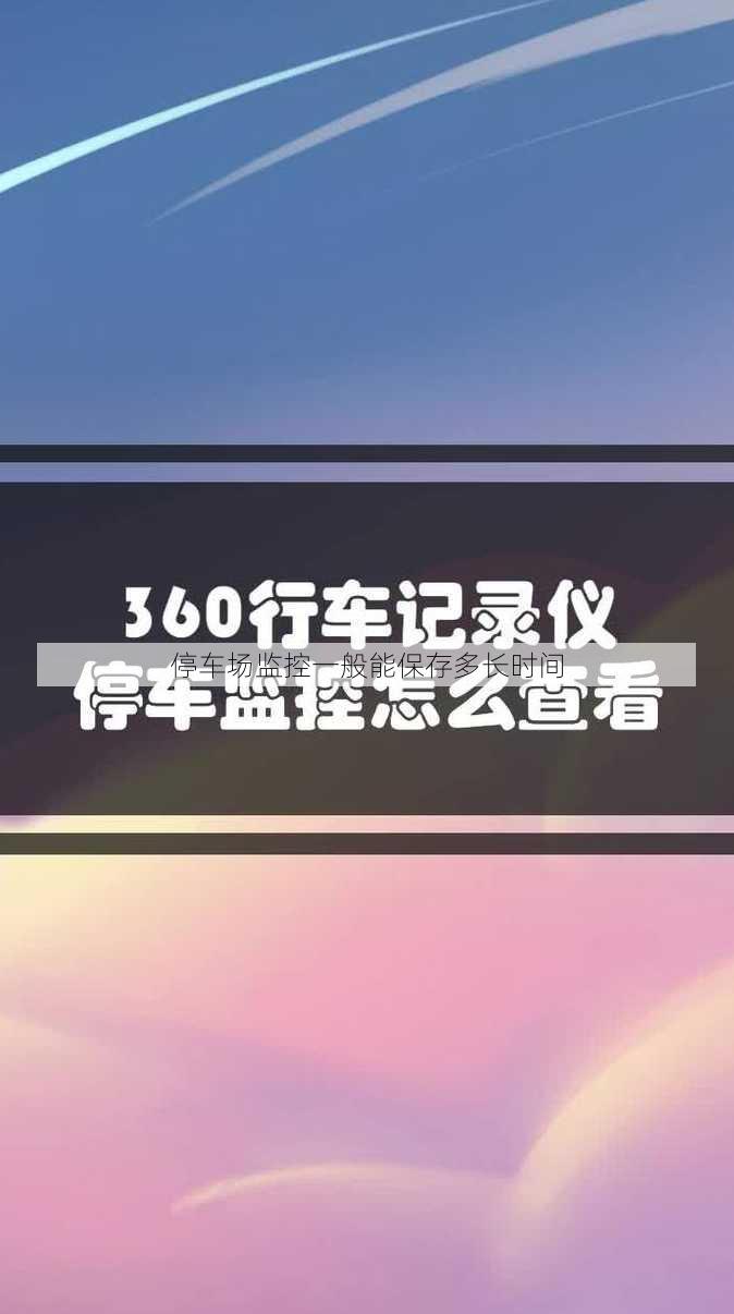 停车场监控一般能保存多长时间