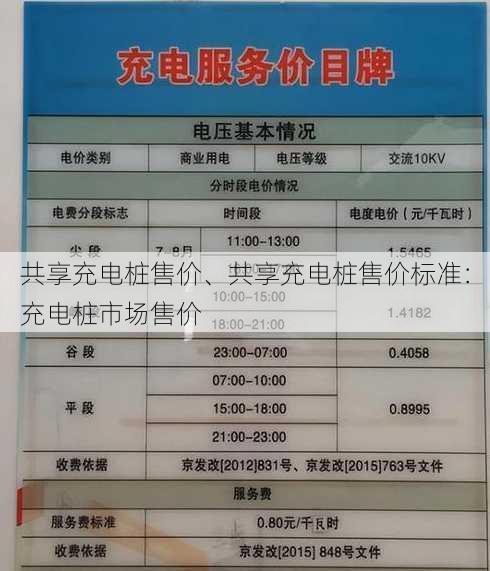 共享充电桩售价、共享充电桩售价标准：充电桩市场售价