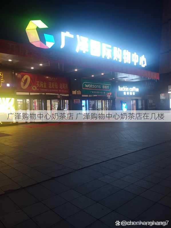 广泽购物中心奶茶店 广泽购物中心奶茶店在几楼