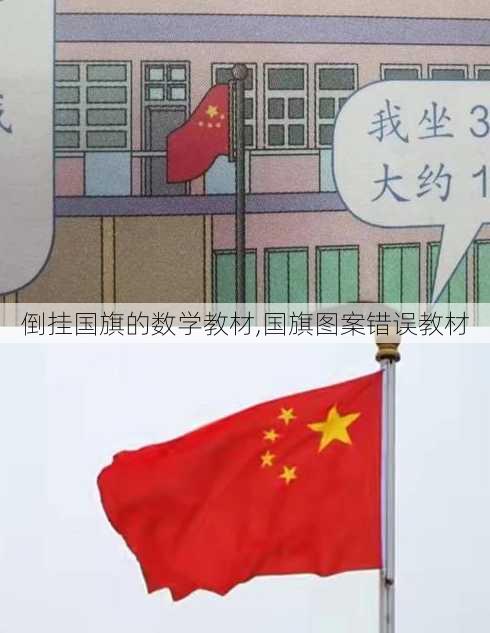 倒挂国旗的数学教材,国旗图案错误教材