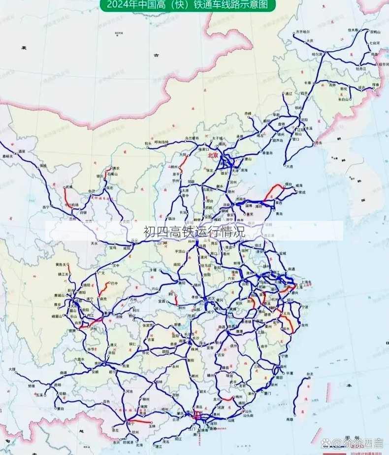初四高铁运行情况