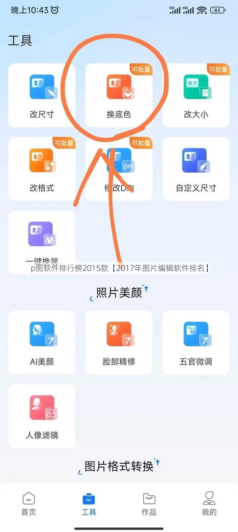 p图软件排行榜2015款【2017年图片编辑软件排名】