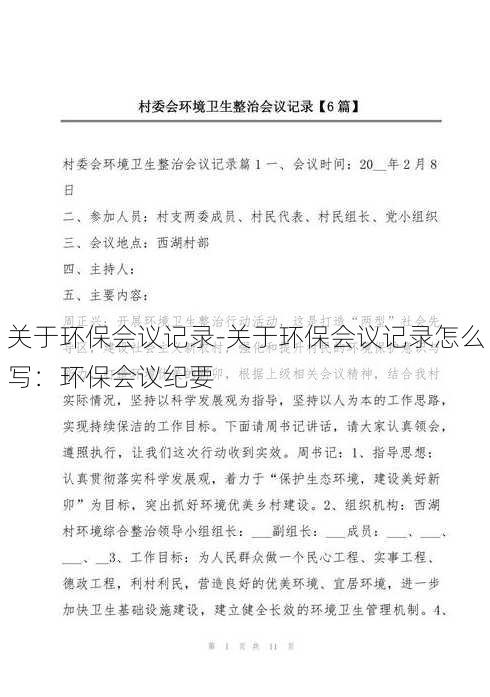 关于环保会议记录-关于环保会议记录怎么写：环保会议纪要