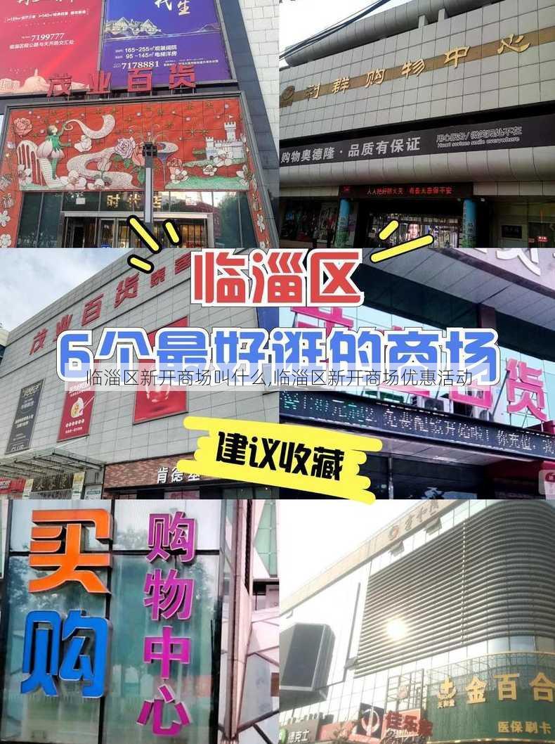 临淄区新开商场叫什么,临淄区新开商场优惠活动