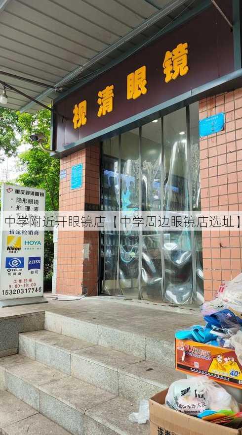 中学附近开眼镜店【中学周边眼镜店选址】