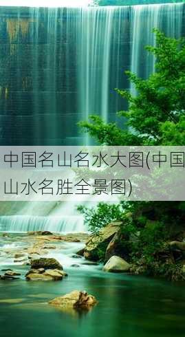 中国名山名水大图(中国山水名胜全景图)