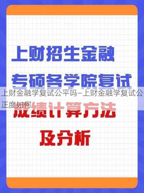 上财金融学复试公平吗—上财金融学复试公正度如何