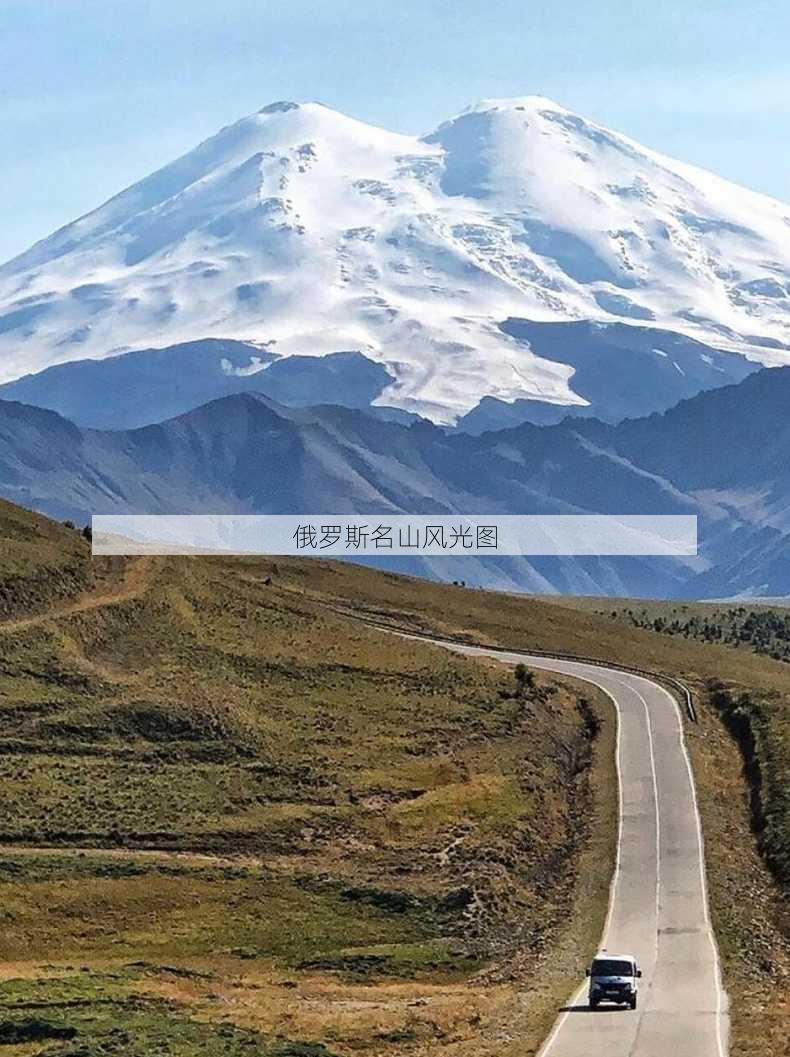 俄罗斯名山风光图