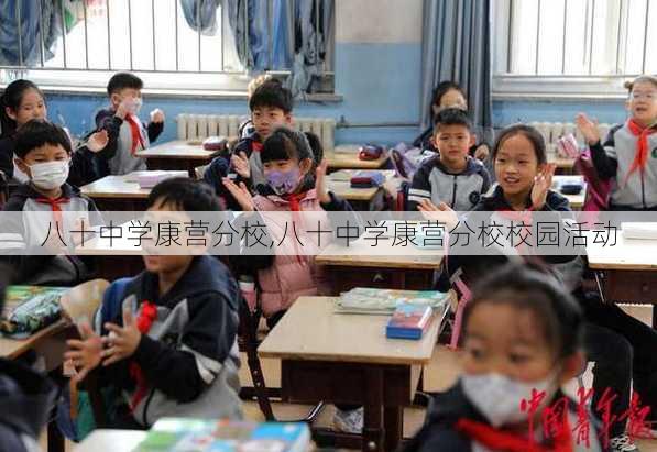 八十中学康营分校,八十中学康营分校校园活动