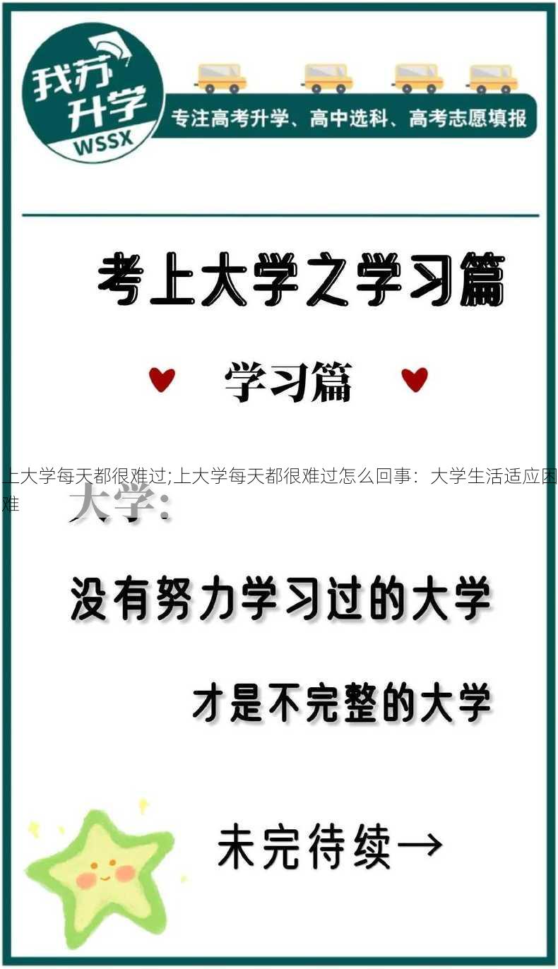 上大学每天都很难过;上大学每天都很难过怎么回事：大学生活适应困难