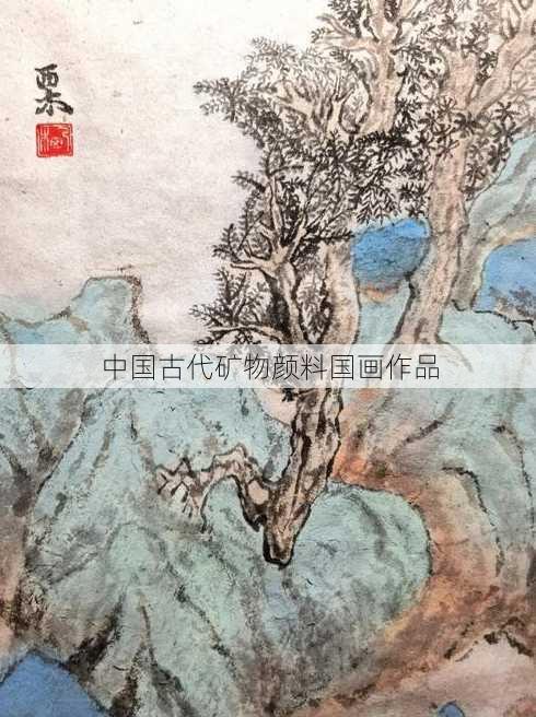 中国古代矿物颜料国画作品