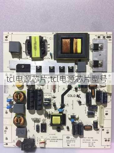 tcl电源芯片;tcl电源芯片型号