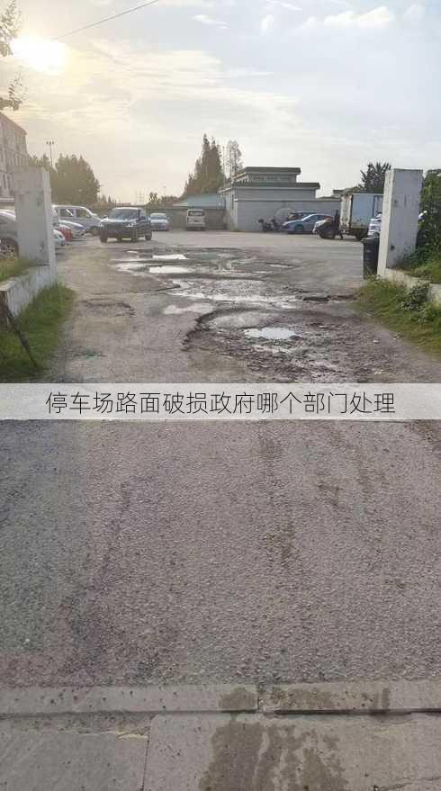 停车场路面破损政府哪个部门处理