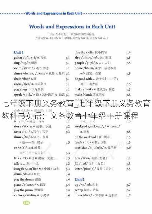 七年级下册义务教育_七年级下册义务教育教科书英语：义务教育七年级下册课程