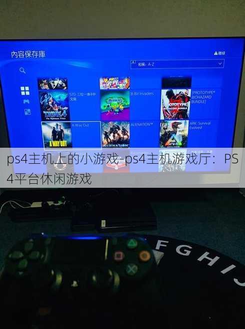 ps4主机上的小游戏-ps4主机游戏厅：PS4平台休闲游戏