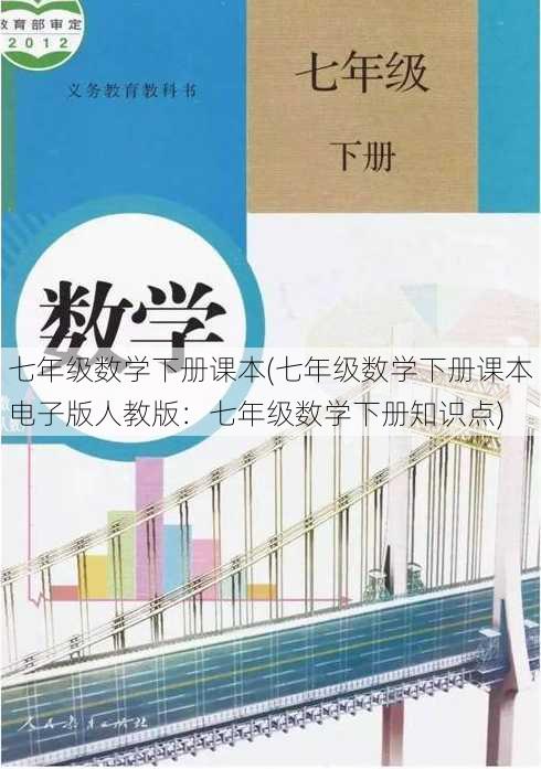 七年级数学下册课本(七年级数学下册课本电子版人教版：七年级数学下册知识点)